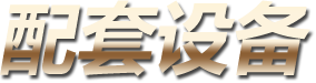 濰坊科華豆芽機有限公司_配套設備